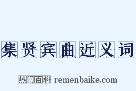 集贤宾曲近义词是什么意思的图片